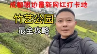 成都周边最新网红打卡地，崇州道明竹艺村公园最全攻略，值得一游