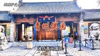 潍坊青州偶园