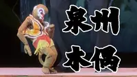 泉州木偶剧院《驯猴》片段
