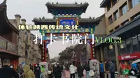 VLOG.3|打卡书院门
