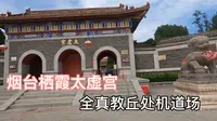 实拍烟台栖霞太虚宫，全真教创始人丘处机道场