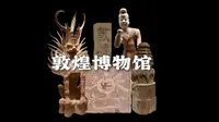 莫高窟的预习和补充———敦煌博物馆看点详解