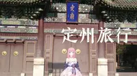 【古建筑】旅行-定州文廟
