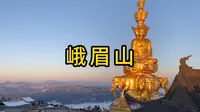 峨眉山徒步详细攻略，全程28公里，从报国寺经过九十九道拐到金顶，见到了绝美的日出云海