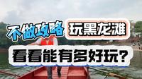 不做攻略去仁寿黑龙滩玩，看看能有多好玩？