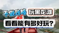 不做攻略去仁寿黑龙滩玩，看看能有多好玩？