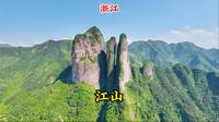 衢州美景在江山：奇峰江郎山、古韵廿八都、三省交界浮盖山！