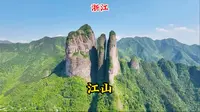 衢州美景在江山：奇峰江郎山、古韵廿八都、三省交界浮盖山！