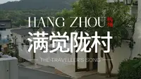 满觉陇，杭州群山里的慢时光村庄