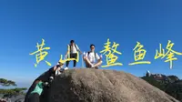 爬黄山：鳌鱼峰