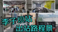 【铁道旅情】重庆轨道交通 李子坝站 出站路程景 | 20210919