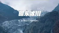 明永冰川景区值不值得去？