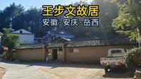 王步文故居（安徽·安庆·岳西）