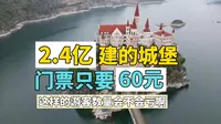 贵州花了2.4亿打造的吉隆堡，门票只要60蚊，游客这么少～会不会亏啊（瑟瑟发抖的问候）