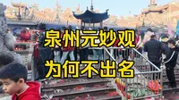泉州元妙观作为八闽第一道观，为什么不出名