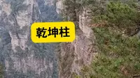 张家界之乾坤柱