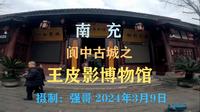 南充阆中古城之—王皮影博物馆