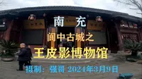 南充阆中古城之—王皮影博物馆