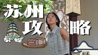 再来一次苏州，还要这么玩儿！景点、体验、City Walk攻略