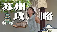 再来一次苏州，还要这么玩儿！景点、体验、City Walk攻略
