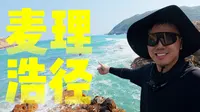 【4K】5天4夜115公里 亚洲十佳徒步路线之麦理浩径 | 香港麦理浩径10段徒步全记录