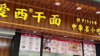 【镇邦美食街】系列之“爱西干面”(上集)