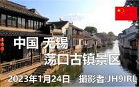 20230124中国無錫荡口古镇景区