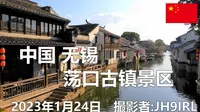 20230124中国無錫荡口古镇景区