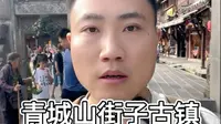 青城山街子古镇快速打卡攻略