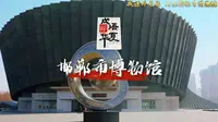 邯郸市博物馆