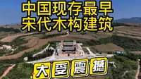 山西小村里的崇明寺竟有中国最古老的北宋木构建筑