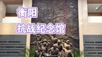 抗日战争胜利80周年圣地巡礼——衡阳抗战纪念馆