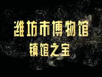 潍坊市博物馆镇馆之宝