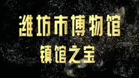潍坊市博物馆镇馆之宝