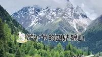 2024.6.10端午节的四姑娘山双桥沟景区，好多人啊。虽然天气不给力，但雪山依旧很美。