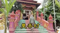 西双版纳：曼丢村，看看这里的村庙~古井~古树，还有村里的米线