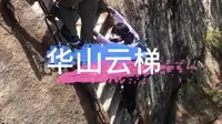 华山云梯，垂直90度的台阶。挑战时，手抓紧铁链，身体距离山体近一点，重心控制好，不要向下看，脚踩好台阶。