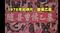 发现了一个“宝藏”纪录片-1978年湖北省随州市曾侯乙墓发掘记录。