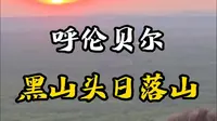 呼伦贝尔黑山头骑马看日落