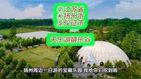 （天乐湖嬉乐谷）②江苏省Ⓚ扬州市⑸仪征市游玩景点分享