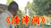 如果觉得人间不值得，一定要看看渣滓洞