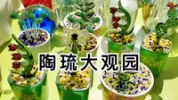 陶琉大观园