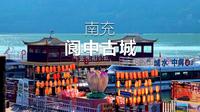 四川南充阆中古城