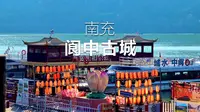 四川南充阆中古城