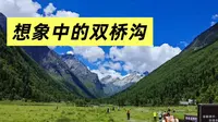 9月错峰游 四姑娘山双桥沟怎么玩❓