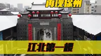 “江北第一楼”再现徐州，航拍江苏徐州建设中文庙街区