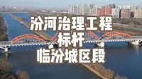 这里是山西母亲河—汾河治理工程临汾城区段，该工程2009年开工建设，2011年5月完成治理并对外开放，有临汾城市会客厅的之称