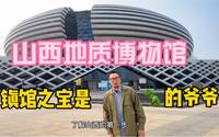 打卡山西地质博物馆，发现镇馆之宝山西山西鳄，你没有看错，就是叫山西山西鳄