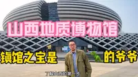 打卡山西地质博物馆，发现镇馆之宝山西山西鳄，你没有看错，就是叫山西山西鳄