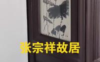 友人纪念张宗祥先生书画（二）在故居的一间陈列室。空无他人。只有我。故居有芭蕉树。花朵如锤。